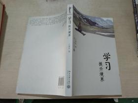 學(xué)習(xí)提升境界
