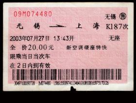 ［红底纹软纸火车票10W/站名票/车次票/生日票/趣味票］上海铁路局/无锡K187次至上海（4480）2003.07.27/新空调硬座特快/非典时期背加盖锡站体温测试正常已安检章。如果能找到一。如果能找到一张和自己出生地、出生时间完全相同的火车票真是难得的物美价廉的绝佳纪念品！