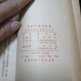 望翠轩读书随单 五六年初版  印数一千五百册