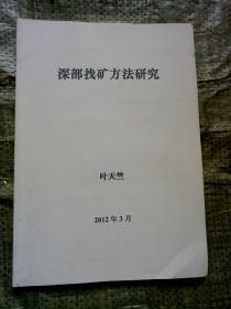 深部找矿方法研究（2012年）