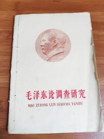 【56号藏品】毛泽东论调查研究 60年一版一印 大32开本 封皮有毛像 图片真实拍摄 专业玩家 诚信交易非诚勿扰！
本交易仅支持自提、当面交易、邮寄