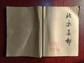 北京集邮1985、1986合订本