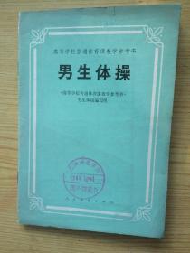 男生体操一高等学校普通体育课教学参考书