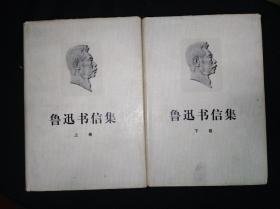 76年8月 鲁迅书信集（上下）布面特精装 人民文学出版社版