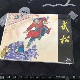 武松 32开连环画 上美大精 钱贵荪绘 量少精品