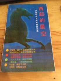 西部的星空:劉郎電視藝術(shù)片解說詞集 劉郎簽贈(zèng)本