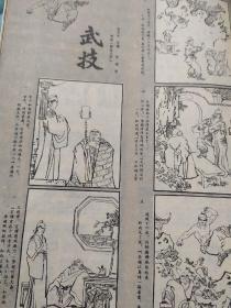 画页（散页印刷品）---连环画散页---武技（林锴）834