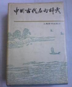 中国古代名句辞典【32开精装含护封 扉页含8页字画插图，1986年1版1印】