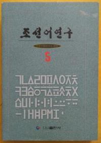 朝鲜语研究 5【朝鲜文 韩文书】조선어연구 5