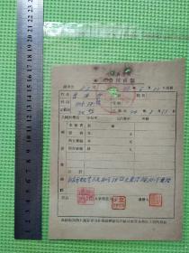 1956山东农学院曹洪岱工资转移证