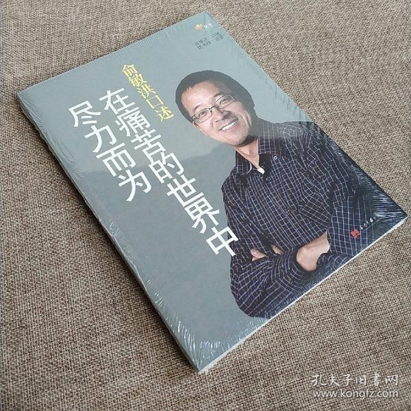 俞敏洪口述：在痛苦的世界中尽力而为