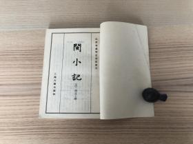 瓜蒂庵藏明清掌故丛刊：闽小记