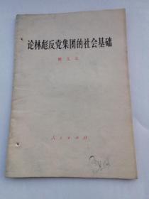 1686、论林彪反党集团的社会基础（姚文元），人民出版社1975年1版1印，19页。规格32开，9品。