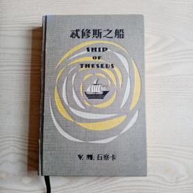忒修斯之船