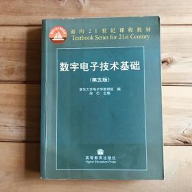 数字电子技术基础（第五版）