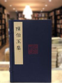 陈伯玉集（16开线装 全一函一册）