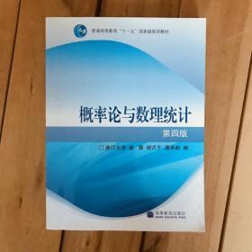 概率论与数理统计：第四版
