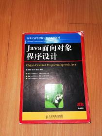 Java面向对象程序设计/21世纪高等学校计算机规划教材·精品系列