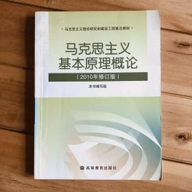 马克思主义基本原理概论（2008年修订版）