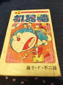 机器猫  （第22卷  8品）  名侦探柯南  青山刚昌第八辑  80   9品（2册合售）