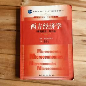 西方经济学（微观部分）第五版