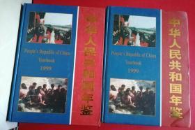 中华人民共和国年鉴 1999年【全套2本】