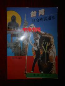 台湾社会奇闻百态（1989年一版一印 自然旧 内页无勾划）