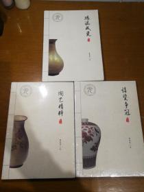 中光陶瓷系列丛书（诸瓷争冠、 炼泥成瓷、  陶艺精粹）3本合售 品好