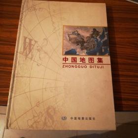 中国地图集。
