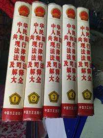 中华人民共和国现行法律法规及司法解释大全（2000年最新增订版）5册全