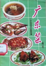广东菜 （修订本）