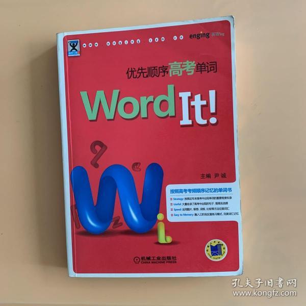 助学工具书系：Word It优先顺序高考单词（第2版）