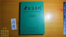 考古学集刊 第22集