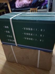 中国军事百科全书（第二版） 2箱19本原箱装正版  未拆封   两箱约48公斤