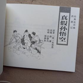 西游记连环画 正版老版经典连环画:西游记下部(红盒装)小人书蟠桃宴 紧箍咒 收白龙马 真假唐僧 真假孙悟空 盘丝洞 伏龙寺 比丘国 大闹通天河 三盗芭蕉扇 天竺国 12本书