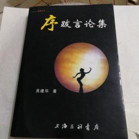 序跋言论集【作者签名本】一版一印