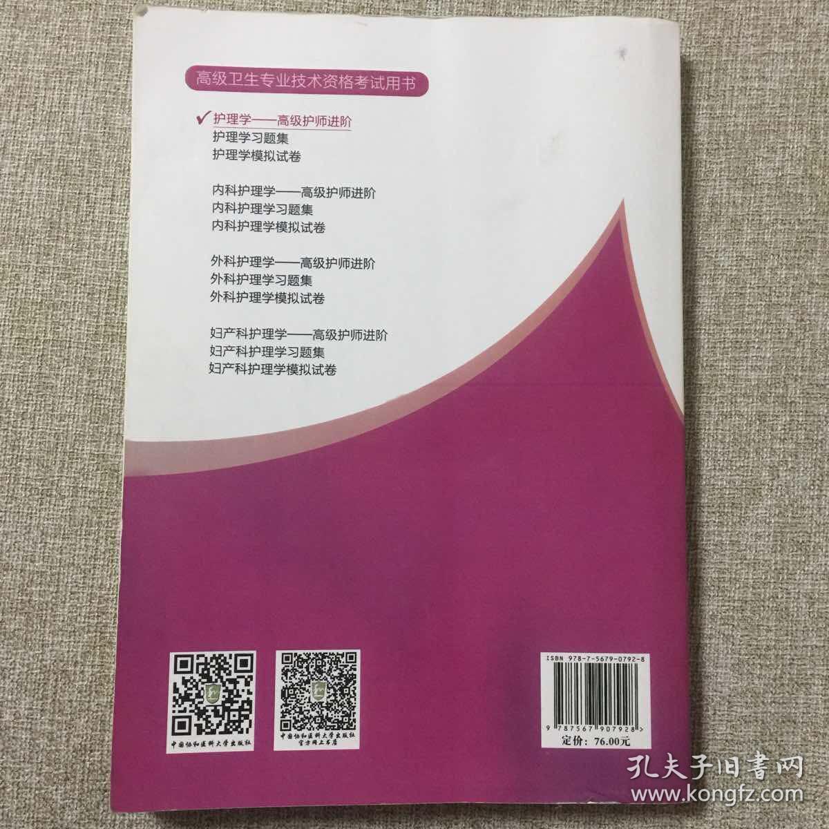 高级卫生专业技术资格考试指导用书 护理学—高级护师进阶