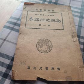 新学制小学教科书，高级地理课本，第-册