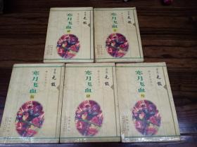 寒月飞血（全五册）