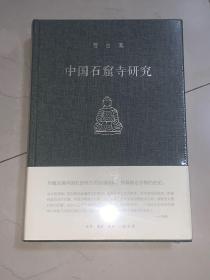 中国石窟寺研究  全新未拆 品相极好