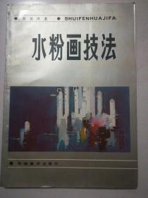 水粉画技法