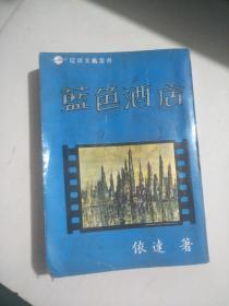环球文艺丛书：蓝色酒店   作者：依逹（详请见图）