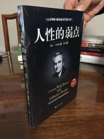 人性的弱点（ 全新未拆封 全译本）how to win friends and influence peo