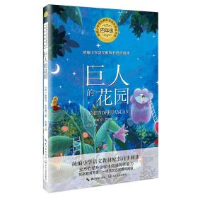 巴金译王尔德《巨人的花园》（统编小学语文教科书同步阅读书系）