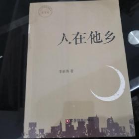 人在他乡