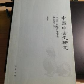 中国中古史研究（第一卷）：中国中国史青年学者联谊会会刊