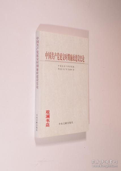 中国共产党延安时期廉政建设史论