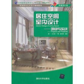 高等院校艺术设计“十二五”规划教材·高等教育艺术设计精编教材·居住空间室内设计：项目与实战