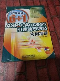 ASP+Access组建动态网站实例精讲