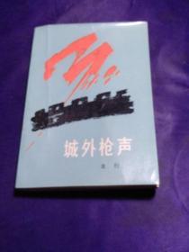 城外槍聲